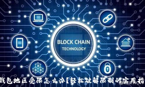  
TP钱包地区受限怎么办？轻松破解限制的实用指南！