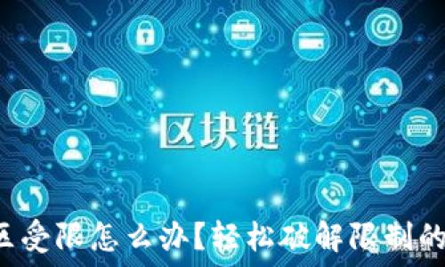  
TP钱包地区受限怎么办？轻松破解限制的实用指南！
