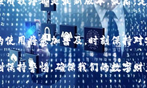 在这个数字化时代，手机钱包的使用越来越普及，而TP钱包作为其中的一员，服务着众多的用户。当你换了手机后，重新登录TP钱包可能会面临一些挑战与复杂的操作。本文将为你详细介绍如何顺利地在新手机上重新登录TP钱包，确保你的数字资产安全无忧。

TP钱包，手机钱包，数字资产，安全登录，区块链/guanjianci

为什么选择TP钱包？
TP钱包是一款基于区块链技术的数字资产管理工具，因其安全性高、操作简便而受到用户的青睐。在现今这个电子支付渐渐取代传统现金支付的时代，越来越多的人开始使用手机钱包来管理自己的资产和交易。

准备工作：确保你的资产安全
在换手机之前，你需要进行一些准备工作，以确保你的数字资产的安全。首先，确保你的TP钱包软件已更新到最新版本。极速更新不仅提供了更好的用户体验，还修复了潜在的安全漏洞。其次，将重要的私钥和助记词妥善保管，这些信息是你重新登录的关键所在。

步骤一：下载并安装TP钱包
在你的新手机上，第一步当然是下载TP钱包应用。你可以在应用商店或TP官网进行下载，确保获取的是官方版本以防钓鱼软件。

步骤二：打开应用，选择登录方式
一旦你成功安装了TP钱包，打开应用后，你将看到登录界面。在这里，你可以选择不同的登录方式，如“使用助记词登录”或“使用私钥登录”。

步骤三：输入助记词或私钥
根据你选择的登录方式，输入你的助记词或私钥。小心核对每一个字符，任何错误都可能导致无法登录。在这个环节，建议在一个安静、无打扰的环境中输入，以减少错误的概率。

步骤四：密码保护与安全设置
成功登录后，TP钱包会提示你设置新的密码或安全问题。这是确保你账户安全的另一道防线，尤其是在新设备上使用时，安全性尤为重要。选择一个强密码，并且避免使用容易被猜测的个人信息。

步骤五：恢复资产与检查余额
在确认你的账户设置完成后，你可以查看你的余额和资产情况。TP钱包会自动同步你之前的所有资产信息。请耐心等待，数据稍微加载可能需要几分钟，确保你购买的代币都在列表中。

注意事项：保护你的数字资产
在重新登录TP钱包后，有几点需要特别注意。首先，切勿在公共Wi-Fi环境下使用钱包，避免黑客的攻击。其次，定期检查你的设备安全，确保操作系统和应用程序都是最新版本。最后，定期备份你的助记词和私钥，防止各种意外的发生。

总结：与时俱进，安全至上
重新登录TP钱包虽然看似简单，但却关乎你的数字资产安全。因此，认真对待每一个步骤，每一个细节都是不可忽视的。随着科技的不断发展，数字货币的使用将愈加普及，时刻保持对安全的警惕，才能更好地享受这一新兴的支付方式。

通过上述步骤，希望你可以顺利地在新手机上重新登录TP钱包，保护好你的每一份数字资产，享受科技带来的便利。不过，随着科技的发展，我们也应时刻保持警惕，确保我们的数字财产不会因为粗心大意而受到损失。记得定期更新自己的安全策略，保持对相关技术的了解，毕竟，在这个快节奏的时代，只有与时俱进才能立于不败之地。