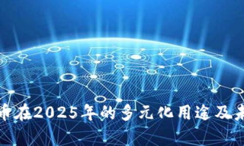 加密货币在2025年的多元化用途及未来前景