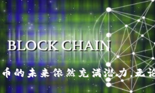 加密货币是一种以密码学技术为基础的数字货币，它通过去中心化的技术和区块链系统进行交易和管理。与传统的货币不同，加密货币不依赖于中央银行或政府的支持，而是依赖于网络上的计算机集体进行验证和记录交易。这里，我将为你解释一下加密货币的几大基本概念和特点。

### 1. 什么是加密货币？

加密货币是以虚拟形式存在的货币，使用密码学技术来保护交易的安全性。它们通常是基于区块链技术的，这是一种分布式账本技术，能够确保交易信息的透明性和不可篡改性。其实，最著名的加密货币是比特币（Bitcoin），它在2009年首次推出，标志着加密货币时代的开始。

### 2. 主要特点

加密货币主要有以下几个特点：

#### h4去中心化/h4
与传统货币不同，加密货币不受任何中央金融机构或者政府的控制。它们由用户共同维护，确保了金融的独立性和中立性。

#### h4匿名性与隐私性/h4
加密货币交易通常是匿名的，用户的个人信息不被公开。这一特性虽然能够保护用户隐私，但也引发了一些关于监控和安全的问题。

#### h4透明性/h4
区块链技术的使用使得所有交易记录都可以在网络上查看，任何人都可以查询到交易的完整历史。这种透明性增加了信任度。

#### h4不可逆转性/h4
一旦交易在区块链上被确认，就无法被更改或取消。这意味着用户在进行交易时需要特别小心，一旦发生错误，可能会导致亏损。

#### h4有限性/h4
大多数加密货币的发行量是有限的。例如，比特币的总量上限为2100万枚。这种有限性使得加密货币具有稀缺性，可能在将来增加其价值。

### 3. 加密货币的类型

市场上有千种加密货币，各自有不同的特点和用途。以下是一些常见的类型：

#### h4比特币/h4
比特币是第一个也是最著名的加密货币，由中本聪于2009年发布。它的目的是实现去中心化的支付系统，从而避免传统金融机构的介入。

#### h4以太坊/h4
以太坊是一个更复杂的平台，它不仅仅是加密货币，还允许开发者创建智能合约和去中心化应用程序（DApp）。以太坊的原生货币称为以太（ETH）。

#### h4瑞波币（XRP）/h4
瑞波币主要用于银行间的快速转账，旨在提升国际支付系统的效率。它的区块链技术与传统金融机构相结合，增加了其接受度。

#### h4莱特币（LTC）/h4
莱特币被称为“数字银”，是对比特币的改进版本，在交易确认速度和算法上进行了。

#### h4稳定币/h4
稳定币是一种与法定货币挂钩的加密货币，旨在减少价格波动。示例包括Tether（USDT）和美元数字货币（USDC）。

### 4. 如何购买和存储加密货币

购买加密货币的途径有很多，最直接的是通过交易所。在选择交易所时，用户需要注意安全性、手续费以及用户体验。

#### h4注册交易所账号/h4
用户需要在交易所注册一个账号，并完成身份验证过程。大多数平台要求提供个人信息，以符合当地法律法规。

#### h4充值资金/h4
用户可以通过银行转账、信用卡等方式向交易所充值，部分平台还支持其他加密货币充值。

#### h4购买加密货币/h4
用户可以根据市场行情选择购入的加密货币，并设置交易数量。购买后，用户可以选择将其留在交易所钱包中，或者转移到私人钱包中以确保安全性。

#### h4存储方法/h4
常见的加密货币存储方法包括：br
1. **热钱包**：在线资金存储，方便访问，但相对容易受到攻击。br
2. **冷钱包**：离线存储（如硬件钱包），安全性高，但不够便捷。

### 5. 加密货币的风险与未来

虽然加密货币提供了许多创新的金融方式，但它们也伴随着一些风险。

#### h4市场波动性/h4
加密货币的价格波动极大，这可能导致投资者在短时间内面临巨额盈亏。

#### h4法律风险/h4
各国对加密货币的监管政策不一，一些国家可能会限制甚至禁止加密货币交易。这给投资者带来了不确定性。

#### h4安全风险/h4
交易所的黑客攻击事件屡见不鲜，用户的资金安全始终是个关注焦点。建议用户在选择交易所时仔细考量其安全性和信誉度。

### 总结

加密货币已经成为现代金融的一部分，以其去中心化、安全性和匿名性等特点吸引了大量投资者。虽然面临一定的风险和挑战，但随着技术的发展和市场的成熟，加密货币的未来依然充满潜力。无论是作为投资工具，还是数字支付方式，加密货币都在不断改变着人们的金融生活。在选择参与这一市场之前，用户应充分了解相关知识，审慎评估风险，做出明智的决策。