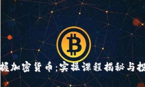 全面掌握加密货币：实操课程揭秘与投资策略