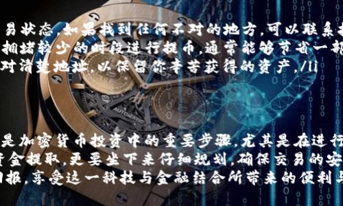 抹茶提币到TP钱包ETH怎么办？全方位指南教你轻松转账！

抹茶, 提币, TP钱包, ETH, 加密货币/guanjianci

引言：加密货币世界的门槛
在加密货币迅速发展的时代，越来越多的人开始接触并投资各种数字资产。在这其中，抹茶（Matcha）作为一个知名的去中心化交易平台，为广大用户提供了便捷的交易和提币功能。而TP钱包则是一个广受欢迎的多链钱包，能够存储多种资产，包括以太坊（ETH）及其基于以太坊的代币。
但是，许多用户在尝试将抹茶上的数字资产提币到TP钱包时，常常会遇到各种问题和困惑。一些人可能对操作流程不熟悉，而另一些人则可能对安全性和手续费等方面心存疑虑。本篇文章将为你提供一份详尽的指南，帮助你轻松完成抹茶提币到TP钱包的操作。

一、抹茶平台概述
抹茶是一种去中心化交易平台，不同于传统的中心化交易所，抹茶允许用户直接在区块链上进行交易，确保了资金的安全性和隐私性。用户可以在抹茶上进行ETH、USDT等多种加密资产的交易与提币。
抹茶的流行主要得益于其用户友好的界面和强大的交易功能，吸引了大量用户。在这个平台上，用户不仅可以享受流畅的交易体验，还能通过DeFi（去中心化金融）进行质押、流动性挖矿等操作。无论你是加密货币的老手还是刚入门的新手，抹茶都有适合你的功能和服务。

二、TP钱包简介
TP钱包是一个多链的区块链钱包，支持以太坊及其所有ERC20和ERC721代币。它的界面简洁，使用方便，能够安全地存储用户的各类数字资产。此外，TP钱包还集成了去中心化交易所、DeFi应用等功能，用户可以在一个平台上完成多种操作。
使用TP钱包的用户，可以通过各种方式管理和交易他们的数字资产。同时，TP钱包也提供了助记词、私钥等安全保护措施，以确保用户资产的安全。不过，用户在使用时仍需谨慎，以防止钓鱼网站或其他安全隐患。

三、抹茶提币到TP钱包的准备工作
在进行抹茶提币到TP钱包的操作之前，有几个重要准备步骤需要提前完成：
ol
listrong创建TP钱包账户：/strong如果你还没有TP钱包账户，首先需要下载TP钱包应用程序并进行注册。这通常包括设置一个强密码和备份助记词。/li
listrong获取TP钱包ETH地址：/strong打开TP钱包，选择以太坊（ETH）资产，点击“接收”按钮，系统将生成一个唯一的ETH地址。请务必将此地址复制下来，确保在后续操作中准确使用。/li
listrong确认网络状态：/strong在提币之前，确认抹茶的网络维护状态及交易所的正常运营情况。建议在交易高峰期外进行操作，以减少网络拥堵和手续费负担。/li
/ol

四、在抹茶上进行提币操作
准备工作完成后，接下来就是在抹茶平台上进行提币操作。按照以下步骤进行：
ol
listrong登录抹茶账户：/strong使用你的用户名和密码登录抹茶账户，如果启用了双因素认证，请输入相应的验证信息。/li
listrong找到提币选项：/strong登录后，导航到“资产”页面，选择“提币”选项。这里会列出你在抹茶上的所有资产，包括ETH和其他代币。/li
listrong选择提币类型：/strong在资产列表中找到以太坊（ETH），点击“提币”按钮。/li
listrong输入TP钱包地址：/strong在提币页面中，系统会要求你输入收款地址。粘贴之前复制的TP钱包ETH地址，确保地址无误，避免因地址错误导致资金损失。/li
listrong填写提币数量：/strong接下来输入你希望提币的ETH数量，这里需要注意的是，你必须根据抹茶的手续费规定，确保提币数量满足最低提币要求。/li
listrong确认提币信息：/strong仔细检查所有填写的信息，包括钱包地址和提币数量，确保无误后，点击“提币”确认按钮。/li
listrong完成安全验证：/strong根据抹茶的安全政策，系统可能会要求你进行一次额外的身份验证。按提示完成安全验证。/li
/ol

五、提币后跟踪交易状态
一旦你持续完成提币操作，交易将被提交并在区块链上进行确认。你可以在抹茶的“资产”页面中查看交易状态，或通过以太坊区块链浏览器（如Etherscan.io）来跟踪交易进度。
输入你的钱包地址，可以查看到这笔交易的详细信息，包括交易哈希、确认数量以及预计到达TP钱包的时间。一般来说，资金在网络正常的情况下，会很快到账，但在高峰期可能会有所延迟，因此需要保持耐心。

六、解决可能遇到的问题
在提币过程中，有的时候可能会遇到一些常见的问题，以下是一些可能的问题及解决方法：
ul
listrong资金未到账：/strong如果你在提币后没有及时看到资金到达TP钱包，请再次核对所有信息，包括提币地址和交易状态。如果找到任何不对的地方，可以联系抹茶客服进行协助。/li
listrong手续费太高：/strong提币手续费是由网络状态和交易所规定的，如果你发现手续费过高，可以选择在网络相对拥堵较少的时段进行提币，通常能够节省一部分费用。/li
listrong地址错误： /strong如果在提币过程中不小心填错了地址，资金可能会永久丢失。因此在进行提币时，一定要核对清楚地址，以保留你辛苦获得的资产。/li
/ul

七、总结与建议
通过本文的指南，你应该对“抹茶提币到TP钱包”的流程有了更深入的了解。无论是创建钱包、获取地址还是进行提币，都是加密货币投资中的重要步骤。尤其是在进行资产转移时，一定要增强安全意识，明确每一步的操作细节。
作为建议，投资者应当定期更新自己的资产安全知识，关注市场动态，谨慎处理加密资产。在进行任何交易之前，尤其是资金提取，更要坐下来仔细规划，确保交易的安全与顺畅。
在探索加密货币世界的过程中，持续学习和不断适应是成功的关键。希望你在加密货币的投资旅程中能够收获丰厚的回报，享受这一科技与金融结合所带来的便利与乐趣！