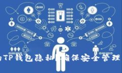 如何保护您的TP钱包隐私？确保安全管理您的数字
