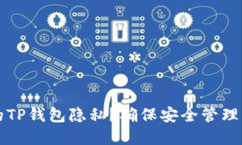 如何保护您的TP钱包隐私？确保安全管理您的数字资产