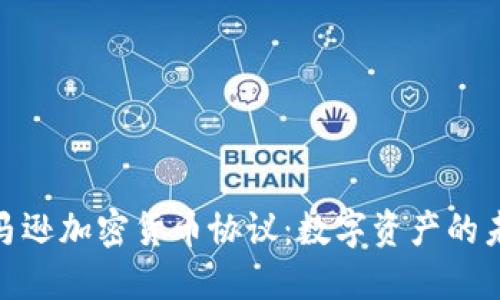 探索亚马逊加密货币协议：数字资产的未来之路