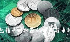 TP钱包转币时扣除的费用与币种详解