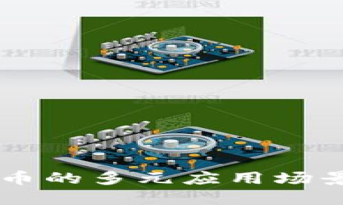 探索加密货币的多元应用场景：未来已来！