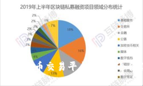 2022年最佳加密货币交易平台：选择适合你的投资之路