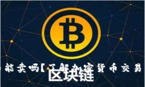 TP钱包新币能卖吗？了解加密货币交易的注意事项
