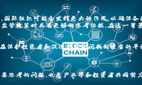 Understanding Cryptocurrency Regulation: Navigating the New Era of Digital Finance
keywordscryptocurrency, regulation, blockchain, digital finance, investment/keywords

引言：加密货币的兴起与监管的重要性
随着数字经济的迅猛发展，加密货币作为一种新兴的金融工具，逐渐走进了大众的视野。比特币、以太坊等虚拟货币不仅在投资市场赢得了一席之地，更成为了新一代互联网金融的代表。然而，随之而来的也是对加密货币监管的迫切需求。无论是为了维护市场的公平性，还是为了保护投资者的利益，合理有效的监管体系都是必不可少的。

加密货币的基本概念
首先，我们需要明确什么是加密货币。加密货币是一种基于区块链技术的数字资产，它使用加密学原理保证交易安全和控制新单位的生成。与传统货币相比，加密货币不依赖于中央银行或政府的支持，因此支持者认为它具有去中心化的特性，能够提供更高的透明度与安全性。

全球加密货币监管的现状
尽管加密货币的市场规模在不断扩大，但其监管政策在全球范围内却呈现出较大的不一致性。一些国家，例如美国和欧洲部分国家，逐渐开始确立相关的法律框架，以保护投资者并防止金融犯罪。而另一些国家，则仍对加密货币保持谨慎态度，甚至完全禁止相关交易。
例如，在美国，加密货币的监管主要由证券交易委员会（SEC）和商品期货交易委员会（CFTC）负责。SEC在判断某一加密货币是否属于证券时，采用的是霍奇金测试法。这种不确定性导致许多初创企业面临风险，因为他们在立法方面没有一个固定的依据。
而在欧洲，欧盟正在积极寻求创建统一的加密货币监管框架，以促进数字金融的发展。这种尝试旨在确保市场透明度，防范洗钱和其他金融犯罪，同时为创新创造条件。

加密货币监管的挑战
在探索加密货币监管的过程中，各国面临着诸多挑战。首先，加密货币的匿名性使得监管机构难以追踪交易记录。这种匿名性有时被用作洗钱或其他非法活动的工具，这给政策的制定带来了困难。
其次，加密货币的技术与市场变化飞快，监管政策有时往往滞后于市场的发展。例如，很多国家在出台有效的监管规范之前，加密货币的市场已发生了剧烈的变化，特别是在牛市期间，投资者的情绪和市场热情可能导致他们采取不理智的投资决策。

合规与创新的平衡
在加密货币的监管过程中，如何平衡合规与创新是一个需要认真考虑的问题。一方面，恰当的监管可以拨开行业的迷雾，让投资者在一个相对安全的环境中交易。另一方面，过于僵硬的监管则可能压制创新，阻滞技术的发展和市场的进步。
因此，许多国家开始探索沙箱政策，即在受控的环境中，让初创公司测试他们的产品和服务。这种模式不仅可以帮助监管机构了解新兴技术的运作，还能为企业提供宝贵的反馈，同时减少合规成本。

加密货币监管的未来趋势
展望未来，加密货币的监管将趋向于更加完善和统一。随着全球经济的数字化程度不断加深，各国之间的信息交流也会越来越频繁。在这一过程中，国际组织可能会发挥更大的作用，以确保各国间的监管政策能够协调一致。
例如，国际货币基金组织（IMF）和金融稳定委员会（FSB）都在关注加密货币的风险与挑战。他们可能会制定一些全球性的基准，以帮助各国在制定监管政策时具有更好的参考依据。在这一背景下，相关的行业参与者也应主动配合调研，以形成更为科学和合理的监管机制。

最后的思考：拥抱变革，迎接未来
科技的快速发展使加密货币成为一种新的金融现实。然而，要让这一市场健康、可持续地发展，监管的到位是必不可少的。各国需要基于自身情况，在保护投资者和促进创新之间找到适当的平衡点。
与此同时，投资者也应增强对加密货币投资的理解，理性投资。只有通过合理的监管与投资者的自我约束，才能确保数字金融的明天更加光明。

总结
加密货币作为一种新兴的资产，正受到全球监管者的广泛关注。在不断变化的市场环境中，如何制定适应时代发展的监管政策，不仅是政府机构需要思考的问题，也是产业界和投资者共同努力的方向。未来的加密货币市场，定会在规范和创新的交融中，展现出更为绚丽的前景。
