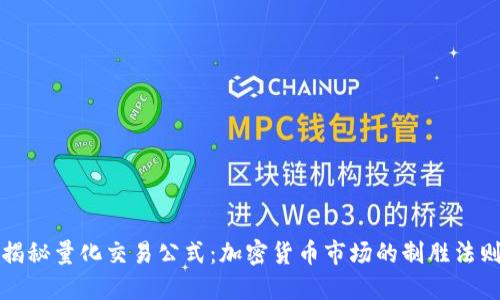 揭秘量化交易公式：加密货币市场的制胜法则