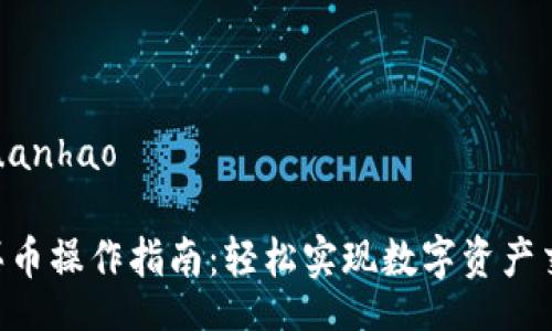 yuanhao/yuanhao

TP钱包ETH买币操作指南：轻松实现数字资产交易的全流程