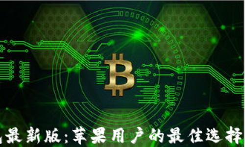 
探索TP钱包最新版：苹果用户的最佳选择与下载指南