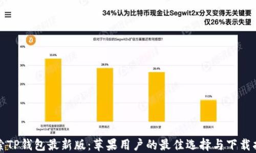 
探索TP钱包最新版：苹果用户的最佳选择与下载指南
