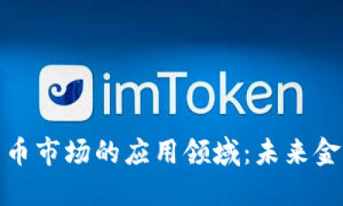 探索加密货币市场的应用领域：未来金融的颠覆者