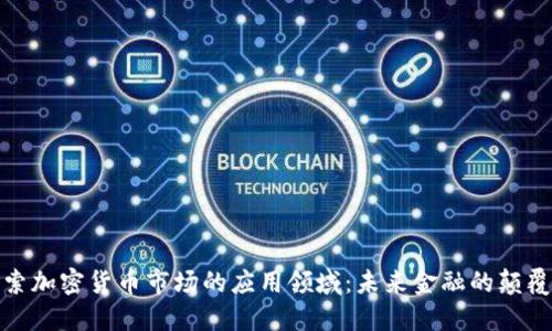 探索加密货币市场的应用领域：未来金融的颠覆者