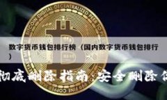 TP钱包资产彻底删除指南：安全删除你的数字资产