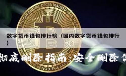 TP钱包资产彻底删除指南：安全删除你的数字资产
