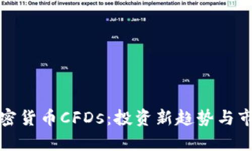 探索加密货币CFDs：投资新趋势与市场前景