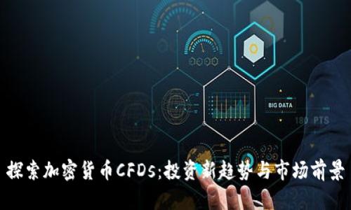 探索加密货币CFDs：投资新趋势与市场前景