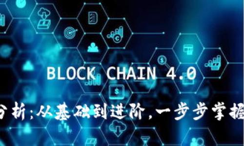  加密货币手写分析：从基础到进阶，一步步掌握数字资产的秘密