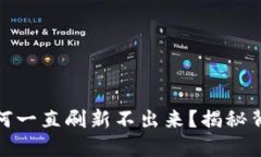 : TP钱包总资产为何一直刷新不出来？揭秘背后原