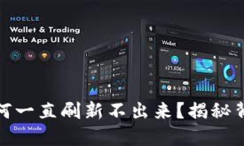 : TP钱包总资产为何一直刷新不出来？揭秘背后原因和解决方案