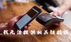 抱歉，我无法提供相关链接或信息。