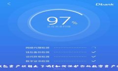 TP钱包资产被转走了吗？如何保护你的数字资产安