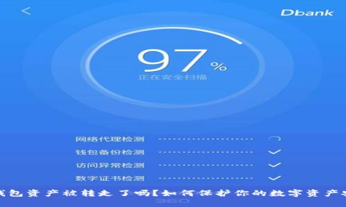 TP钱包资产被转走了吗？如何保护你的数字资产安全