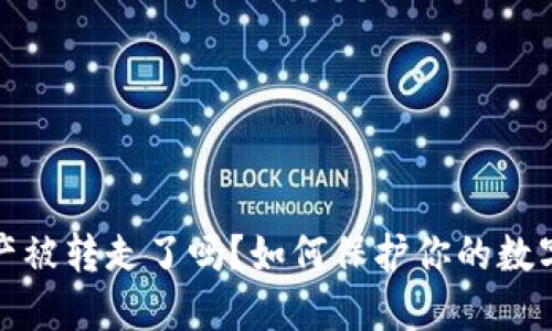 TP钱包资产被转走了吗？如何保护你的数字资产安全