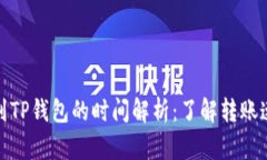 火币平台提到TP钱包的时间解析：了解转账速度与