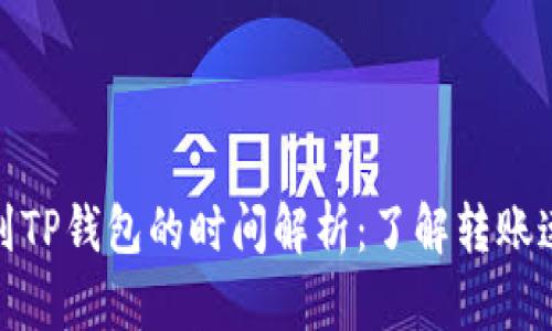 火币平台提到TP钱包的时间解析：了解转账速度与安全性