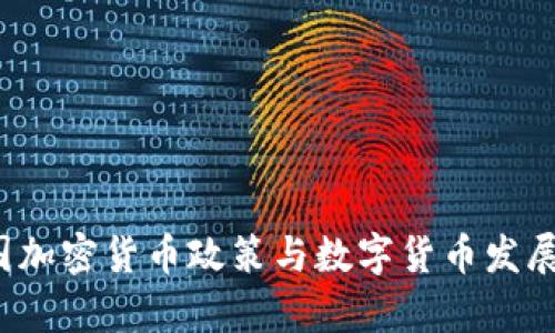 2023年中国加密货币政策与数字货币发展新趋势解析