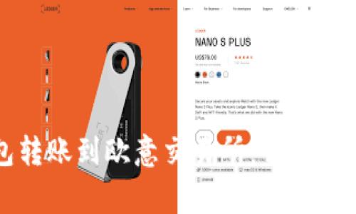 如何将TP钱包转账到欧意交易所：详细步骤与注意事项