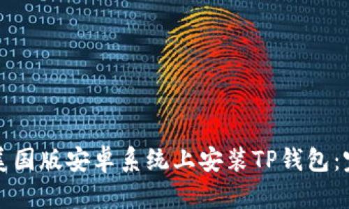 如何在美国版安卓系统上安装TP钱包：完整指南