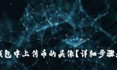 如何在TP钱包中上传币的头像？详细步骤和技巧指