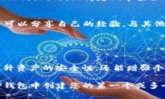 tp钱包里能创建多少个钱包号？全面解析与实用技