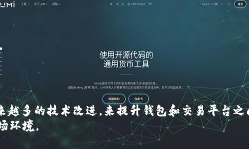 比特派钱包和TP为什么不同步? 深入解析数字资产管理的潜在问题

比特派钱包, TP, 数字资产, 加密货币, 钱包同步/guanjianci

引言
随着加密货币的快速发展，越来越多的人开始使用数字钱包来管理他们的资产。比特派钱包作为一种流行的数字钱包，因其安全性和用户友好性受到广泛欢迎。然而，许多用户在使用比特派钱包和TP（通常指的是代币协议或交易平台）时，常常会遇到不同步的问题。这不仅让用户感到困惑，也可能导致他们在进行交易时遭遇一定的损失。在本文中，我们将详细探讨比特派钱包与TP不同步的原因，并提供一些解决办法，以帮助用户更好地管理他们的数字资产。

理解比特派钱包
比特派钱包是一款集合了多种功能的数字钱包，支持多种加密资产的存储和管理。其设计初衷是为了提供一个安全、便捷的环境，让用户能够轻松管理他们的数字资产。比特派钱包通常会提供如下功能：
ul
    li资产管理：支持以太坊及其ERC20代币、比特币等多种币种，方便用户在一个平台上查看资产。/li
    li交易功能：用户可以直接在钱包内进行转账和交易，省去在交易所转账的步骤。/li
    li安全性：比特派钱包通常会采用加密技术，确保用户资产的安全。/li
/ul
然而，尽管比特派钱包提供了便利的功能，但在某些情况下，用户会发现其与某些TP之间的数据不同步。这种情况可能会让人感到困惑，甚至引发更大的财务焦虑。

TP的定义与功能
TP通常指代交易平台或者代币协议（Token Protocol），是用户用来进行交易、查看交易历史、投资新项目等的地方。TP与钱包的主要区别在于，TP更侧重于交易功能，而钱包则更注重资产的安全存储和管理。
通常情况下，用户在TP上进行交易时，所使用的资产会直接反映在其数字钱包中。然而，这种实时同步的过程并不总是顺利。这就引出了比特派钱包与TP在操作过程中可能出现不同步问题的背景。

比特派钱包和TP之间不同步的常见原因
在深入分析比特派钱包与TP之间不一致的原因之前，首先要了解影响数字钱包和交易平台信息同步的几个主要因素。

h41. 网络延迟/h4
网络延迟是一个常见的问题。当用户在TP上进行交易时，如果网络状况不佳，那么该交易信息可能需要更长的时间才能传播到比特派钱包。这种延迟可能导致用户在TP上看到的余额与比特派钱包中的余额不一致。

h42. 系统故障/h4
不论是比特派钱包还是TP，在某些情况下都可能会发生系统崩溃或故障。这种故障可能导致同步服务无法正常运行，从而造成用户的资产显示不一致。例如，如果TP发生维护，可能会导致在维护期间的交易信息未能及时更新至比特派钱包中。

h43. 区块链网络问题/h4
区块链网络本身也可能存在延迟。例如，在以太坊网络上，当交易数量过多时，交易的处理速度可能会减慢。这种情况下，即使用户在TP上完成了交易，比特派钱包也可能需要等待，直到区块链确认该交易后才能同步更新。

h44. 同步机制的差异/h4
不同的钱包和平台具有不同的同步机制。有些钱包可能在一定时间间隔内才会主动更新余额，而不是实时更新。这种设计虽然可以降低系统负担，但在用户进行频繁交易时，很容易造成信息不同步。

h45. 用户操作不当/h4
在一些情况下，用户在操作过程中可能由于不熟悉平台功能而导致不同步。如在TP上进行交易时，未能确认交易或交易过程中的步骤遗漏，可能会让用户在钱包中看到的资产总额与预期不符。

解决比特派钱包和TP同步问题的方法
了解了比特派钱包与TP不同步的原因后，我们接下来讨论一些解决方案，帮助用户尽量避免此类问题对其数字资产管理的影响。

h41. 检查网络连接/h4
确保设备处于良好的网络环境中。如果网络质量不佳，可以尝试切换网络或重启路由器，以提高数据传输的稳定性。为了交易的确认速度，交易者可以选择在网络负载较轻的时候进行交易，这样往往可以减少延迟的发生。

h42. 定期更新应用/h4
保持比特派钱包和TP应用的最新版本，以确保能够获得最新的功能和bug修复。开发者通常会定期发布更新，以提升应用的使用效果和稳定性。在更新应用后，可以重新启动手机，确保同步功能正常工作。

h43. 查询区块链状态/h4
在进行交易之前，用户可以通过一些区块链浏览器查询当前网络的状态。如果交易数量过于庞大，可能需要考虑在交易高峰时段以外的时间完成交易。

h44. 认真核对交易信息/h4
在TP上进行交易时，用户应认真核对交易信息，包括数量、地址等，确保无误，再进行确认交易。任何操作的疏忽都可能导致财产损失。

h45. 联系客服/h4
当用户确实无法解决同步问题时，不妨考虑联系相关平台的客服，获取专业的帮助和建议。比特派钱包和TP通常会提供专业的技术支持，为用户解答疑问，解决问题。

总结
比特派钱包与TP之间不同步的问题在数字资产管理中并不少见。了解其背后的原因，有助于用户更好地进行资产管理，以及在出现同步问题时及时寻找解决方案。随着加密货币市场的不断进步，相信会有越来越多的技术改进，来提升钱包和交易平台之间的同步效率，为用户提供更顺畅的使用体验。
要注意的是，数字资产的管理和交易都有其风险和挑战，用户应尽量提高自身的数字金融素养，谨慎操作。此外，对于那些刚刚涉足加密货币领域的新手们，建议多加学习，不断积累经验，以适应快速变化的市场环境。