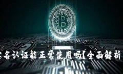 TP钱包不实名认证能正常使用吗？全面解析与注意