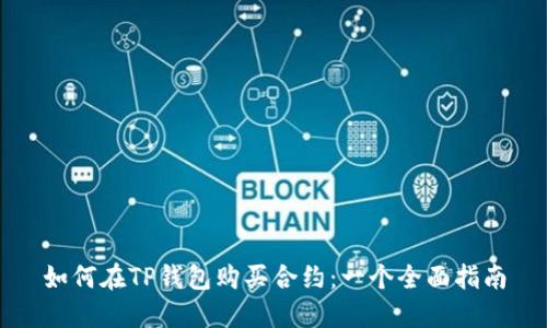 如何在TP钱包购买合约：一个全面指南