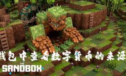 如何在TP钱包中查看数字货币的来源？详细指南