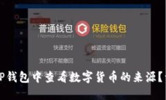 如何在TP钱包中查看数字货币的来源？详细指南