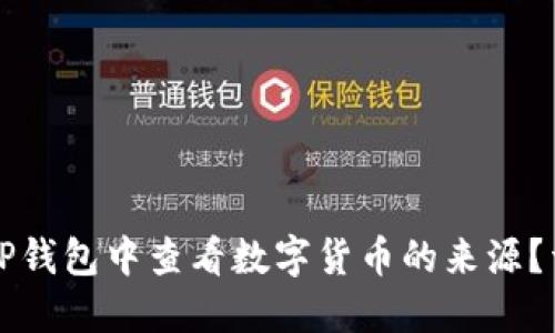 如何在TP钱包中查看数字货币的来源？详细指南