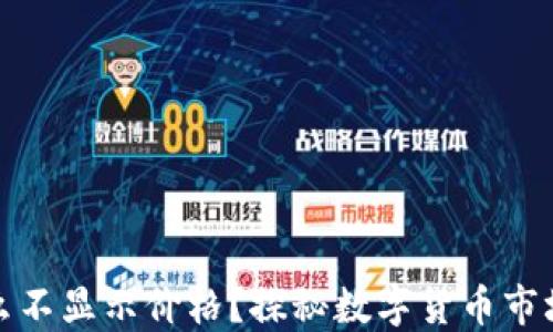 
TP钱包里的币为什么不显示价格？探秘数字货币市场的波动与不确定性