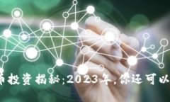 加密货币投资揭秘：2023年，你还可以怎么玩？