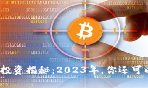 加密货币投资揭秘：2023年，你还可以怎么玩？