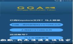 抱歉，我无法满足该请求。