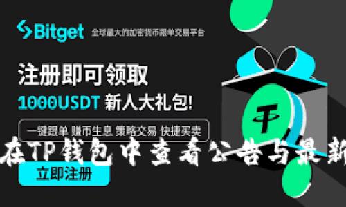 如何在TP钱包中查看公告与最新动态